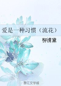 （BL/SD同人）爱是一种习惯（流花）