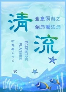 《剑与魔法与清流》