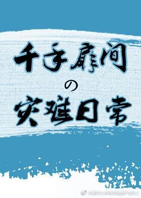 （BL/火影同人）千手扉间的灾难日常