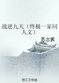 《(BL/终极一家同人)战逆九天)》