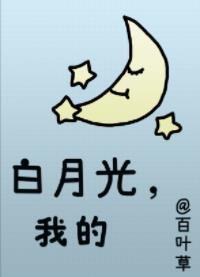 白月光，我的