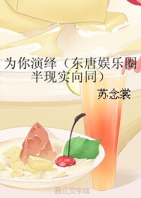 《(BL/真人同人)为你演绎(东唐娱乐圈半现实向同))》