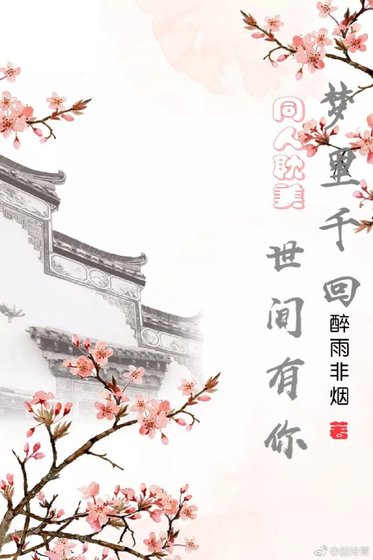 （BL/封神榜同人）梦里千回 世间有你