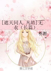 （BL/遮天同人）[遮天同人.凡皓]无衣（长篇）