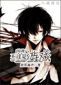 《【综漫同人】不过是游戏》