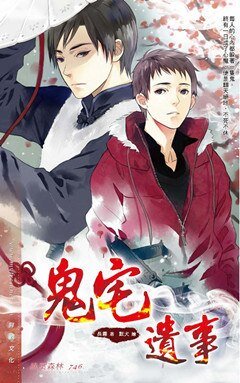 鬼宅遗事（出书版）