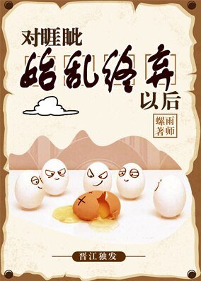 《对睚眦始乱终弃以后》