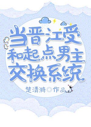 当晋江受和起点男主交换系统