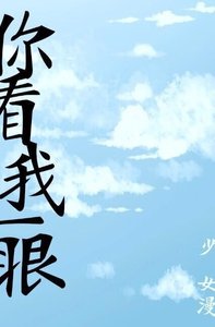 你看我一眼
