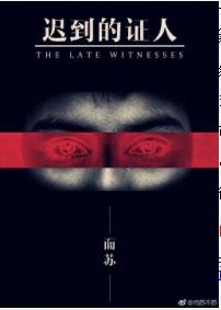 《迟到的证人》