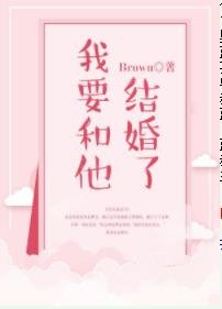 《我要和他结婚了》