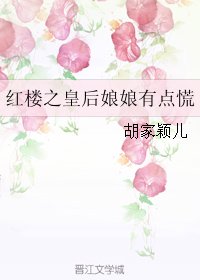 (红楼同人)红楼之皇后娘娘有点慌