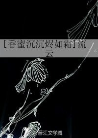 （香蜜同人）[香蜜沉沉烬如霜]流云