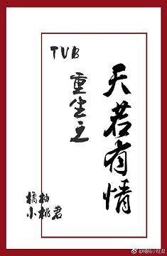 《(BL/TVB同人)TVB重生之天若有情》