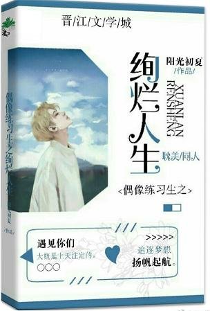 （BL/偶像练习生同人）偶像练习生之绚烂人生