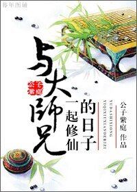 与大师兄双修的日子/与大师兄一起修仙的日子