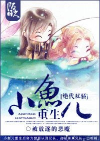 (BL/绝代双骄同人)小鱼儿重生