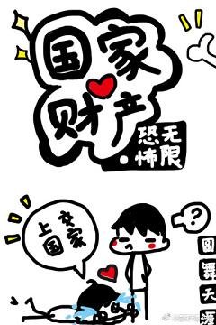 （BL/无限恐怖同人）国家财产