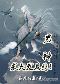男神,求大发慈悲