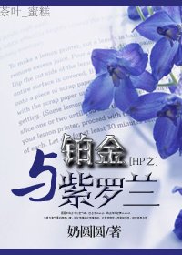 （BL/HP同人）铂金与紫罗兰