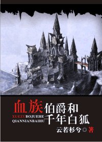 血族伯爵和千年白狐（腹黑攻VS妩媚受）
