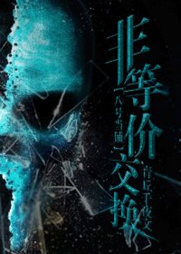 （BL/八号当铺同人）非等价交换 