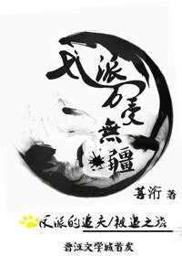 《反派万受无疆》