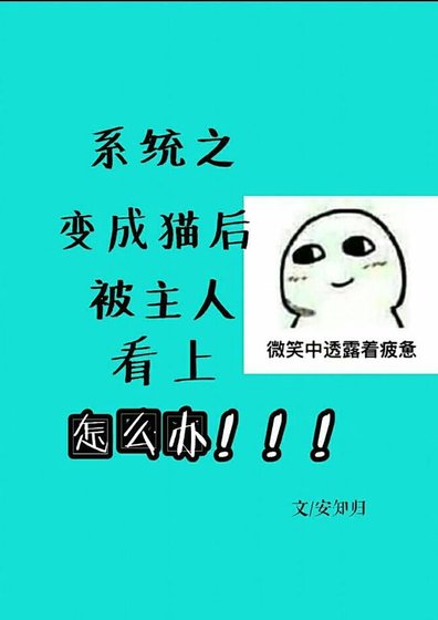 《系统之变成猫后被主人看上怎么办/才不是喵喵喵》