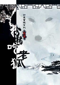 扮猪吃老狐