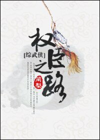 （BL/综武侠同人）[综武侠]权臣之路