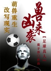 （BL/足球同人）[足球]凶兽来袭