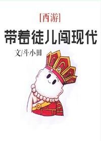 （BL/西游同人）[西游]带着徒儿闯现代