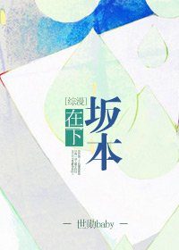（BL/综漫同人）[综漫]在下坂本