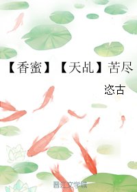 （BL/综同人）【香蜜】【天乩】苦尽