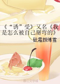 “诱”受/我是怎么被自己掰弯的