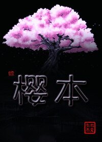 （BL/综同人）[综]樱本