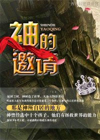 神的邀请