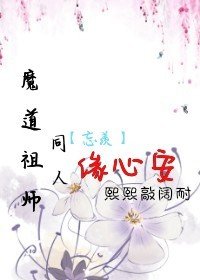 （BL/魔道祖师同人）魔道祖师同人——忘羡缘心安