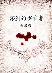 深渊的探索者（前传）