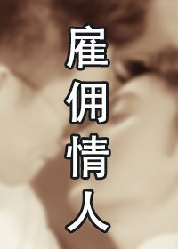 （斩凌衍生同人）雇佣情人