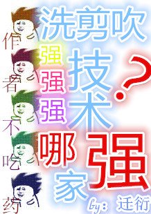 洗剪吹技术哪家强？/我家老王今天没烫头
