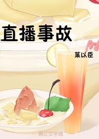 （BL/剑网三同人）[剑三]直播事故