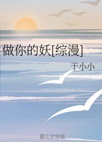 （综漫同人）做你的妖[综漫]