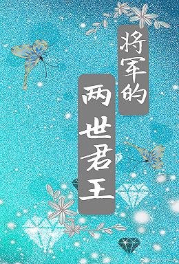 将军的两世君王