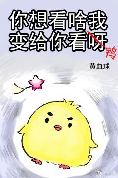 你想看啥我变给你看呀