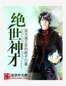 绝世神才