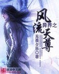 异界之风流天尊