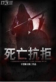 《死亡抗拒》