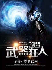 魔法武器狂人