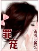 罪宠
